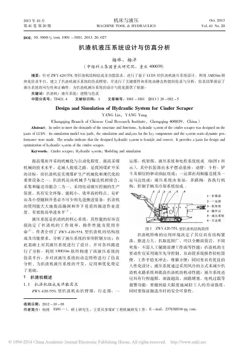 扒渣机液压系统设计与仿真分析_杨林
