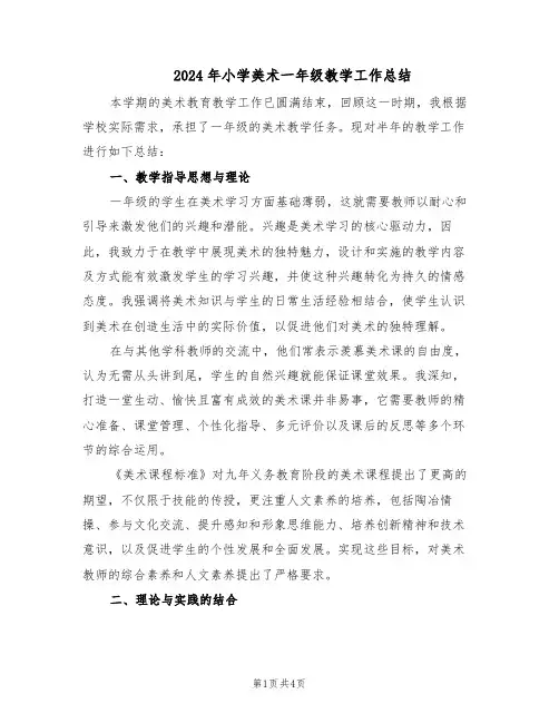 2024年小学美术一年级教学工作总结（二篇）