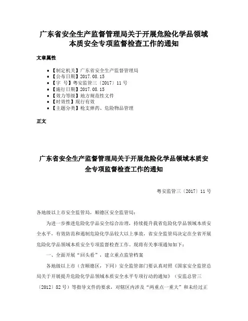 广东省安全生产监督管理局关于开展危险化学品领域本质安全专项监督检查工作的通知