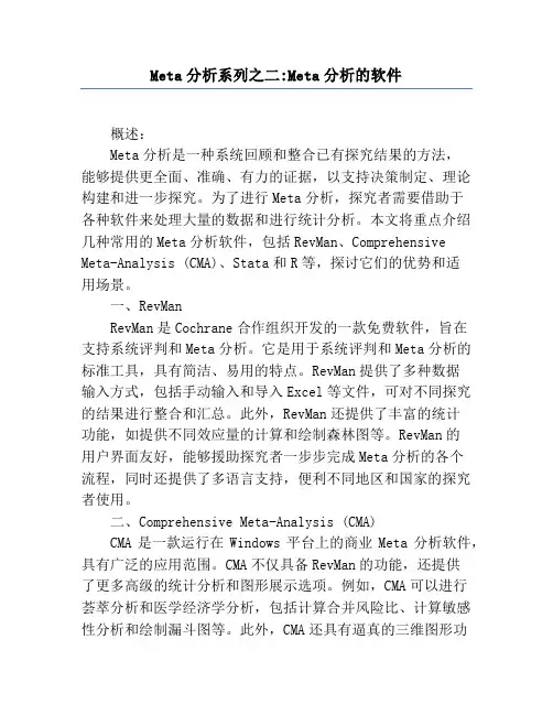 Meta分析系列之二_Meta分析的软件