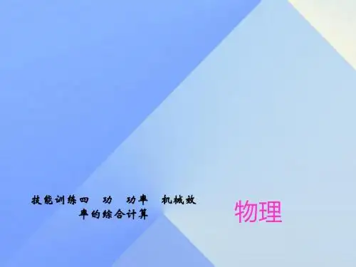 中考物理总复习技能训练四功功率机械效率的综合计算课件新人教版