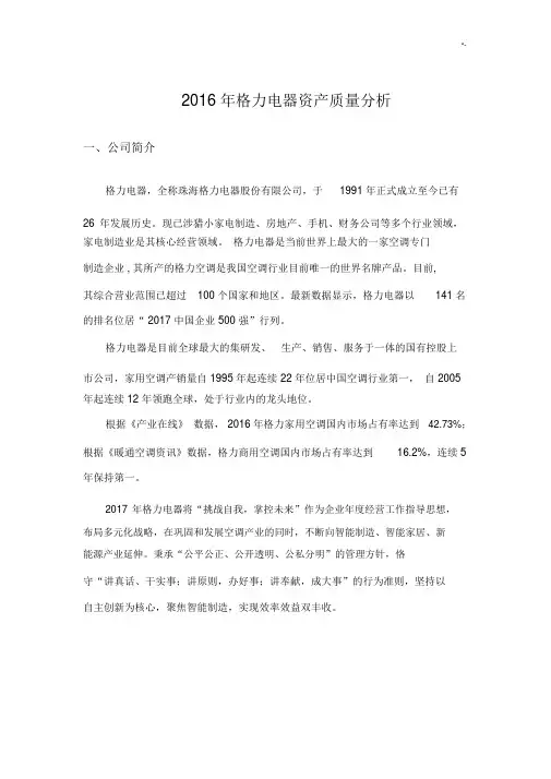 2017年度格力电器资产质量分析(20201213135543).docx