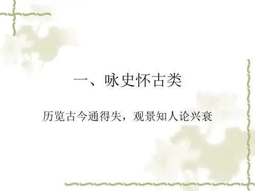 2013届高考古代诗歌鉴赏 一、咏史怀古类