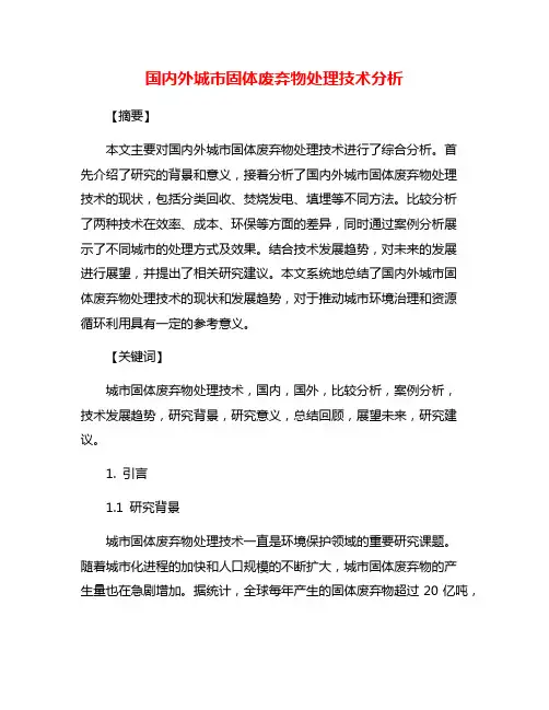 国内外城市固体废弃物处理技术分析