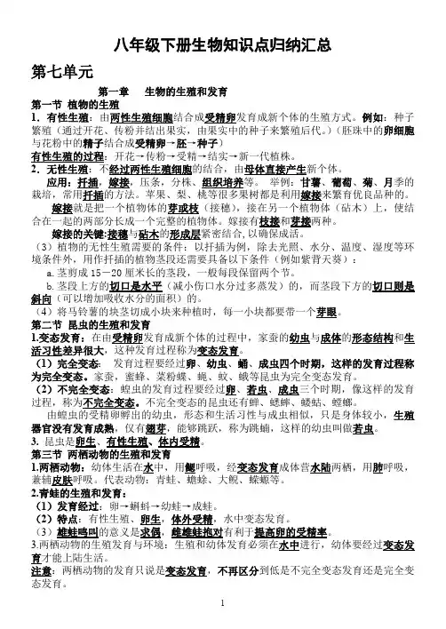(完整版)最新人教版八年级生物下册知识点归纳汇总(最新整理)