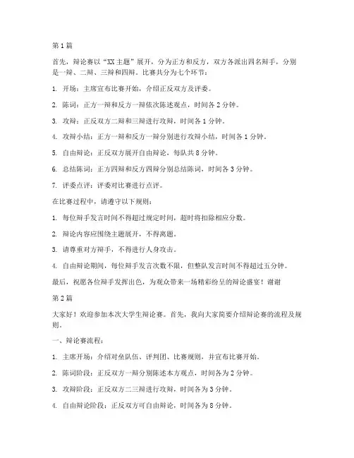 大学生辩论赛流程及规则主持人(3篇)
