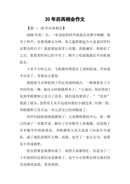 20年后再相会作文 2