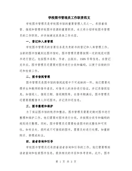 学校图书管理员工作职责范文