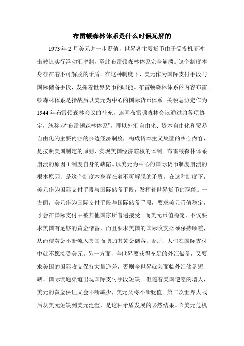 布雷顿森林体系是什么时候瓦解的