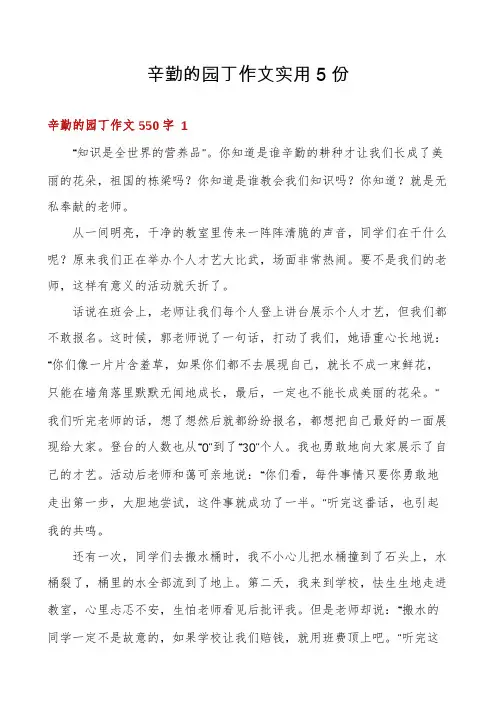 辛勤的园丁作文实用5份