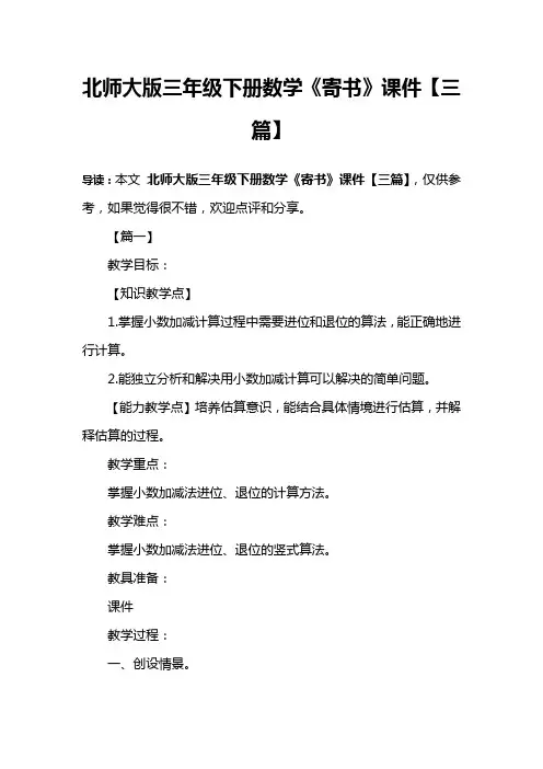 北师大版三年级下册数学《寄书》课件【三篇】