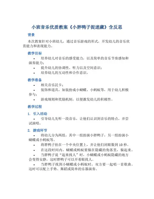 小班音乐优质教案《小胖鸭子捉迷藏》含反思