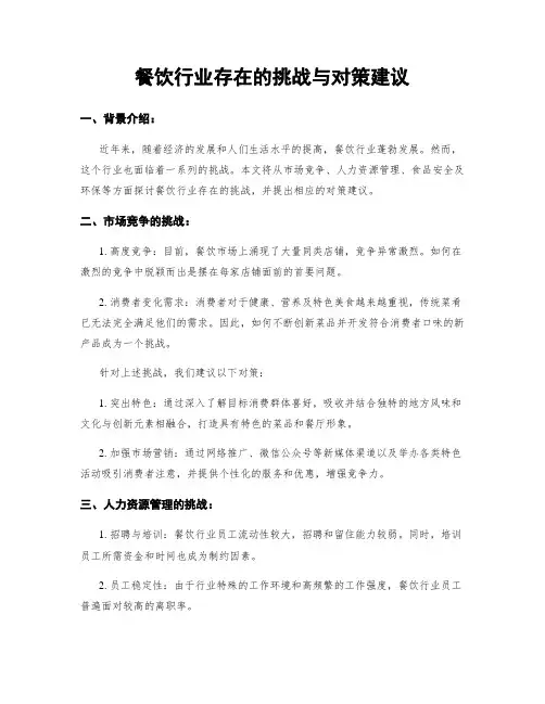 餐饮行业存在的挑战与对策建议