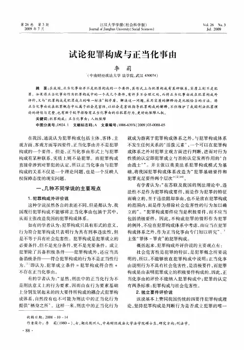 试论犯罪构成与正当化事由