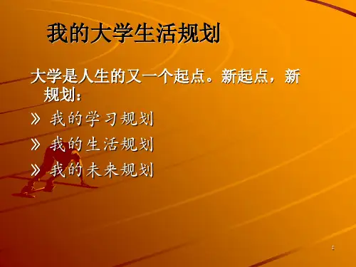 大学生涯规划PPT课件