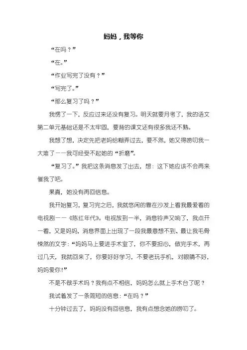 六年级作文：妈妈,我等你作文600字