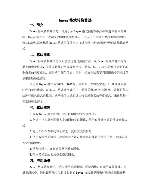 bayer 格式转换算法