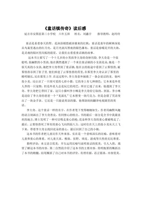 6.5《童话镇传奇》读后感l刘鑫宇
