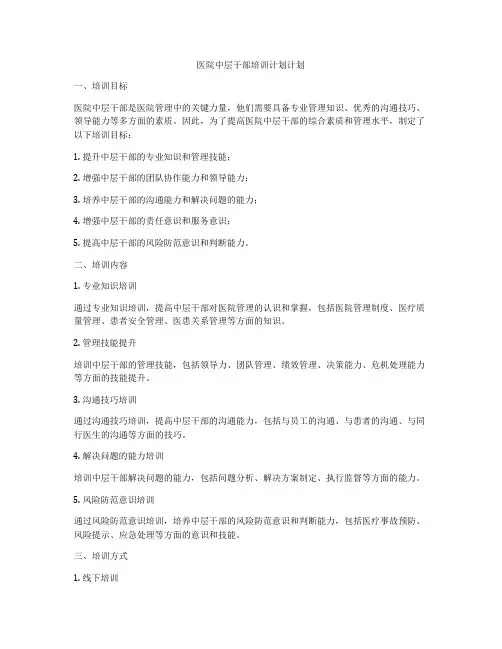 医院中层干部培训计划计划