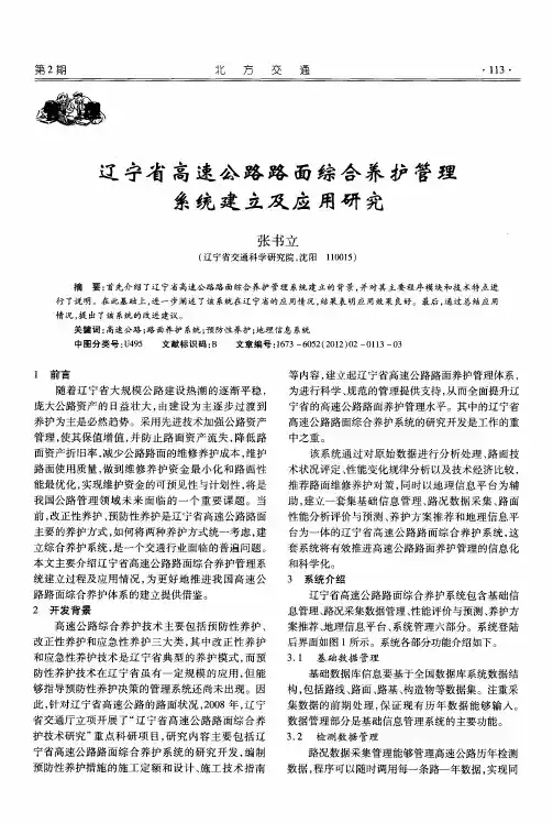 辽宁省高速公路路面综合养护管理系统建立及应用研究