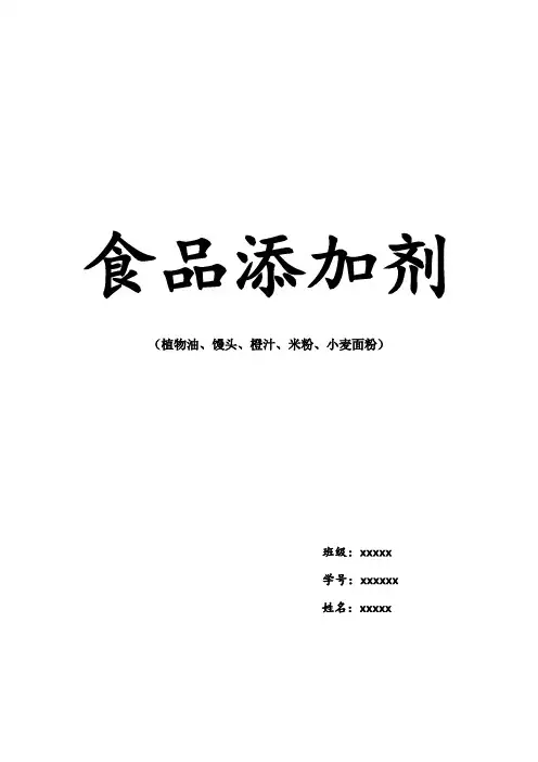 植物油、馒头、橙汁、米粉、小麦面粉 食品添加剂的用量 用途 作用 功效
