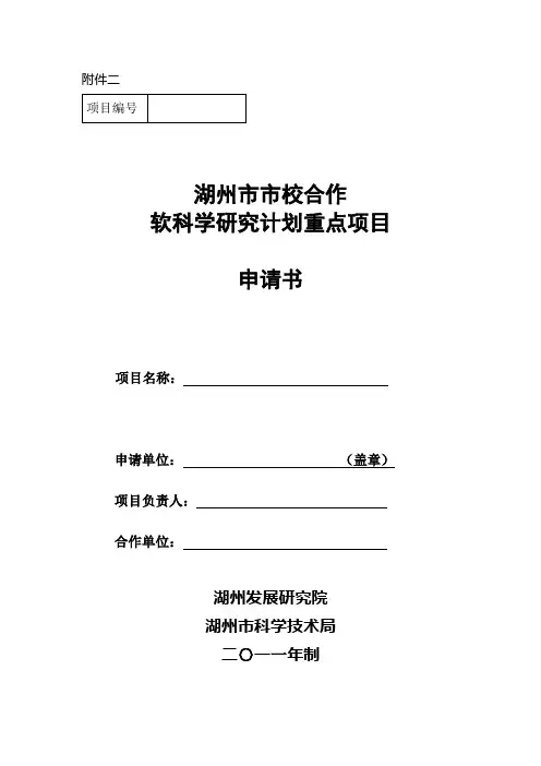 软科学研究计划重点项目申请书