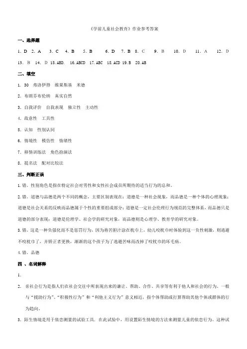 学前儿童社会教育作业参考答案(1)