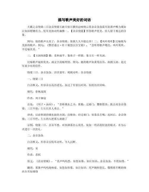 描写歌声美好的词语