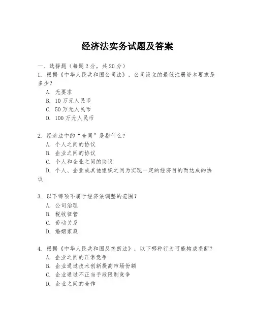 经济法实务试题及答案