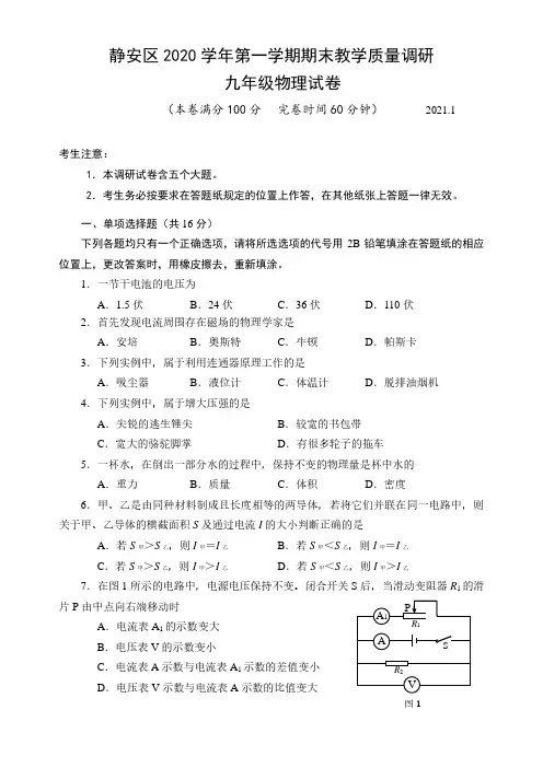 2021届静安区中考物理一模(含答案)