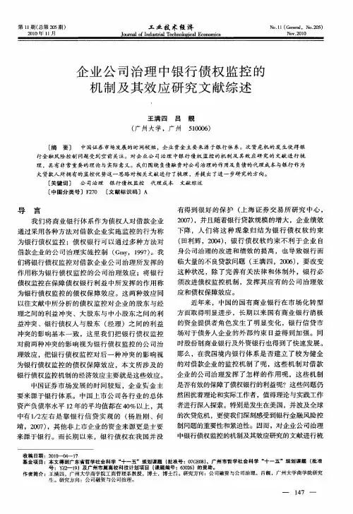 企业公司治理中银行债权监控的机制及其效应研究文献综述