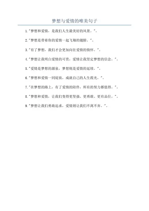 梦想与爱情的唯美句子