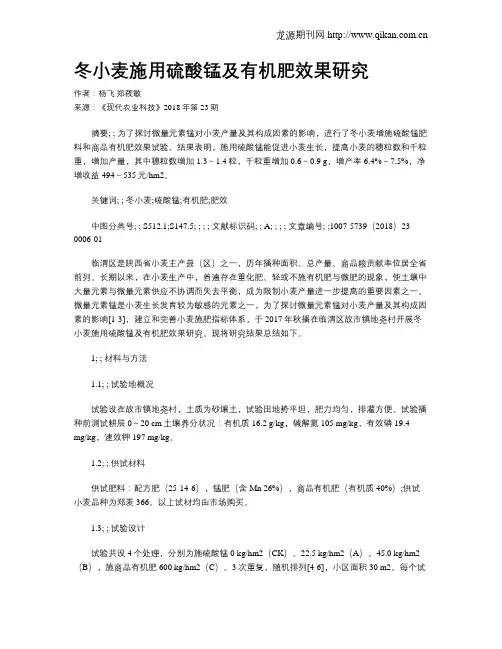 冬小麦施用硫酸锰及有机肥效果研究