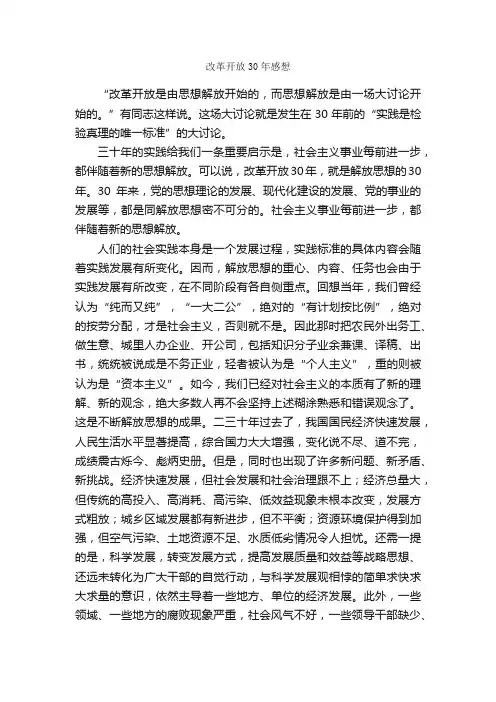 改革开放30年感想_心得体会范文_