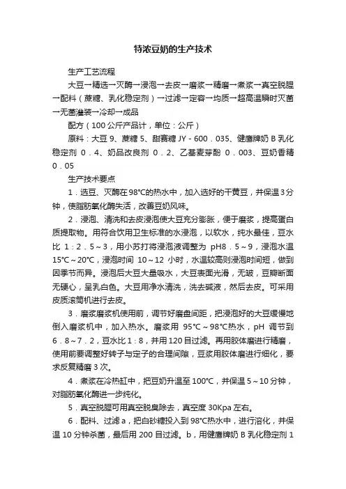 特浓豆奶的生产技术