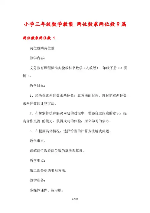 小学三年级数学教案 两位数乘两位数9篇