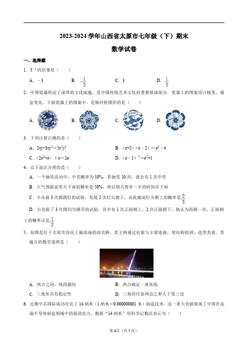 2023-2024学年山西省太原市七年级(下)期末数学试卷及答案解析.
