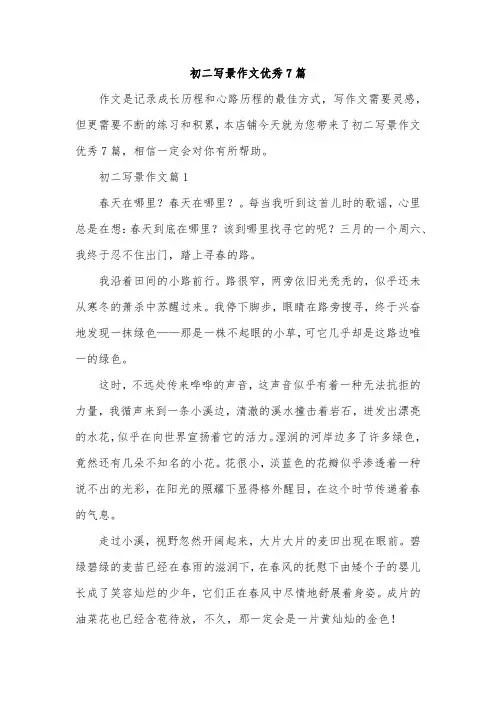初二写景作文优秀7篇