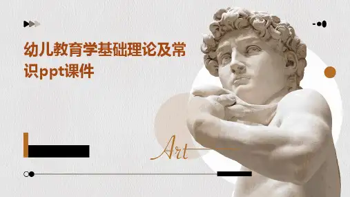 幼儿教育学基础理论及常识PPT课件
