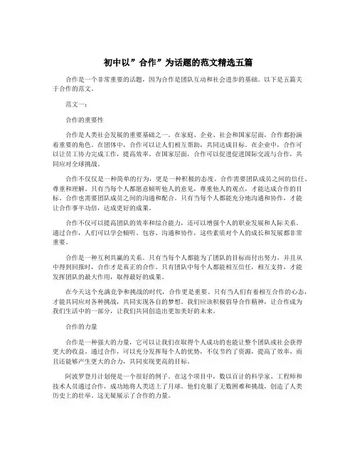 初中以”合作”为话题的范文精选五篇