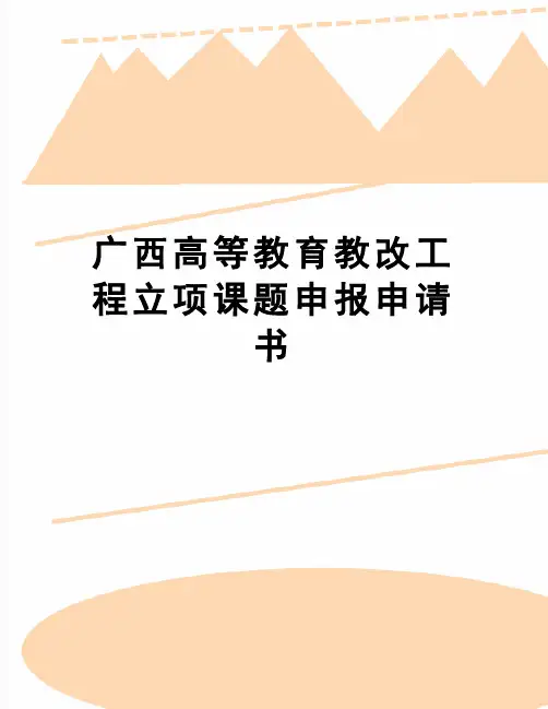 【精品】广西高等教育教改工程立项课题申报申请书
