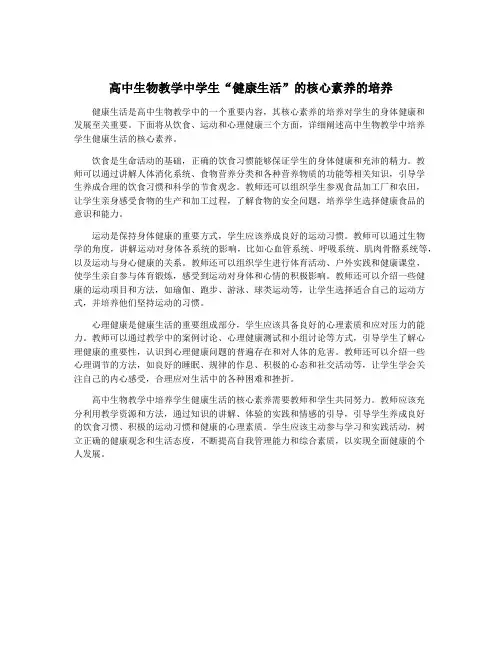 高中生物教学中学生“健康生活”的核心素养的培养