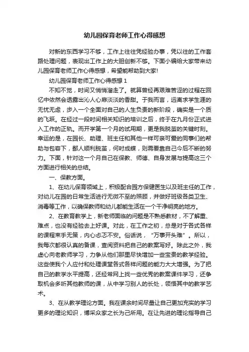 幼儿园保育老师工作心得感想