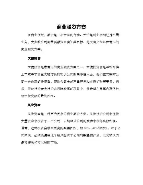 商业融资方案