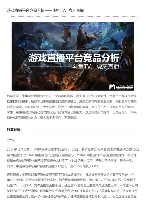 游戏直播平台竞品分析——斗鱼TV、虎牙直播