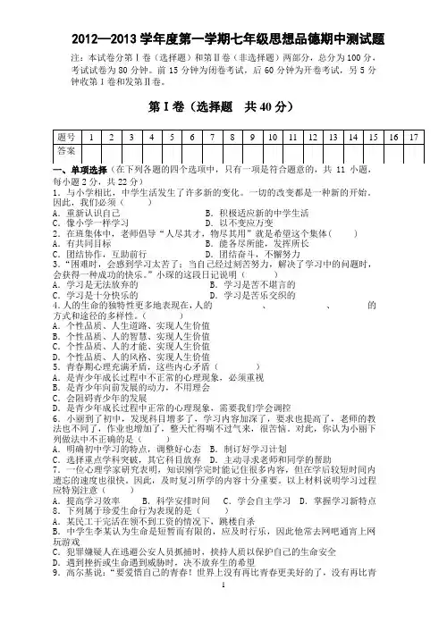 2012—2013学年度第一学期七年级思想品德期中测试题