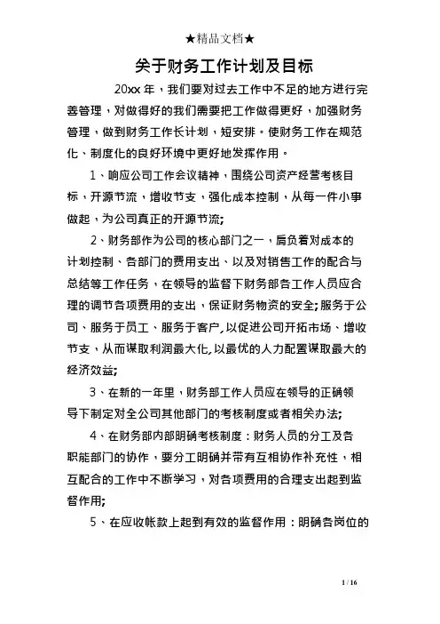关于财务工作计划及目标(可编辑修改word版)