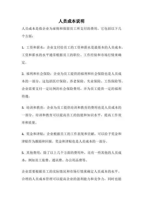 人员成本说明