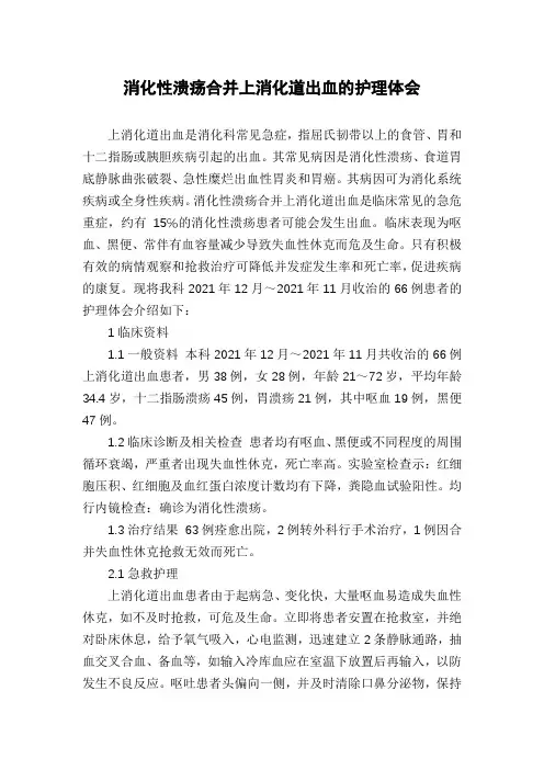 消化性溃疡合并上消化道出血的护理体会
