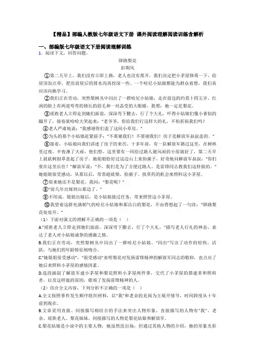 【精品】部编人教版七年级语文下册 课外阅读理解阅读训练含解析